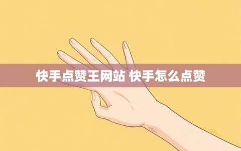 独白快手点赞怎么点的（独白快手点赞怎么点的呢）