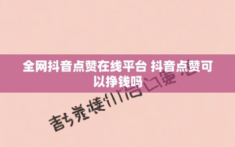 抖音快手点赞赚钱骗局（在抖音或者是快手点赞有钱是真的吗）